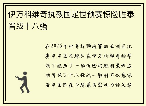 伊万科维奇执教国足世预赛惊险胜泰晋级十八强 伊万科维奇执教国足世预赛惊险胜泰晋级十八强