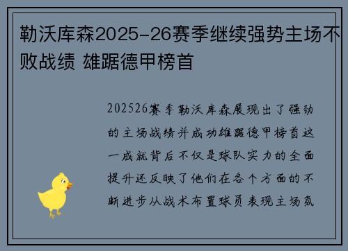 勒沃库森2025-26赛季继续强势主场不败战绩 雄踞德甲榜首