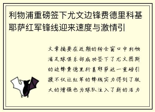 利物浦重磅签下尤文边锋费德里科基耶萨红军锋线迎来速度与激情引