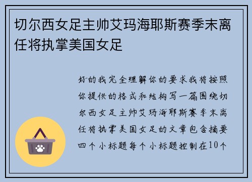切尔西女足主帅艾玛海耶斯赛季末离任将执掌美国女足 切尔西女足主帅艾玛海耶斯赛季末离任将执掌美国女足