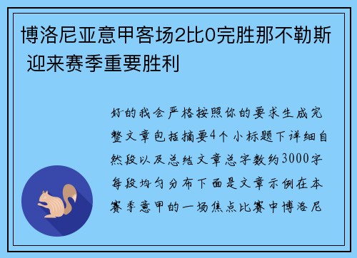 博洛尼亚意甲客场2比0完胜那不勒斯 迎来赛季重要胜利