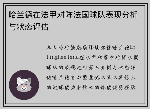 哈兰德在法甲对阵法国球队表现分析与状态评估 哈兰德在法甲对阵法国球队表现分析与状态评估