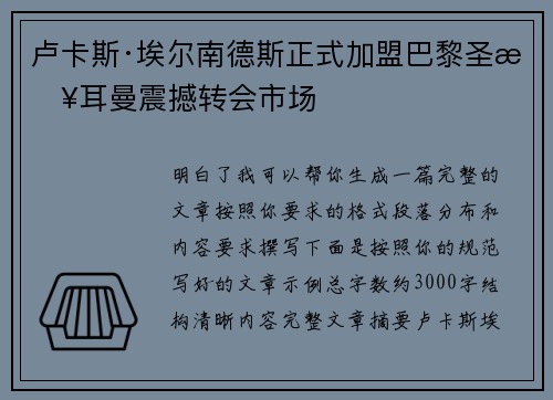 卢卡斯·埃尔南德斯正式加盟巴黎圣日耳曼震撼转会市场
