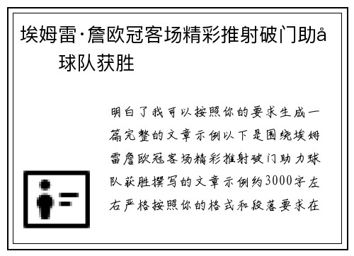 埃姆雷·詹欧冠客场精彩推射破门助力球队获胜