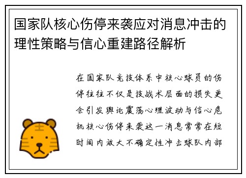 国家队核心伤停来袭应对消息冲击的理性策略与信心重建路径解析 国家队核心伤停来袭应对消息冲击的理性策略与信心重建路径解析