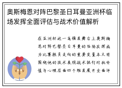 奥斯梅恩对阵巴黎圣日耳曼亚洲杯临场发挥全面评估与战术价值解析