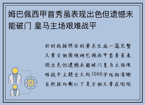 姆巴佩西甲首秀虽表现出色但遗憾未能破门 皇马主场艰难战平