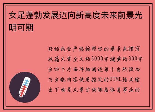 女足蓬勃发展迈向新高度未来前景光明可期