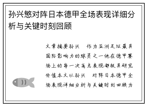 孙兴慜对阵日本德甲全场表现详细分析与关键时刻回顾