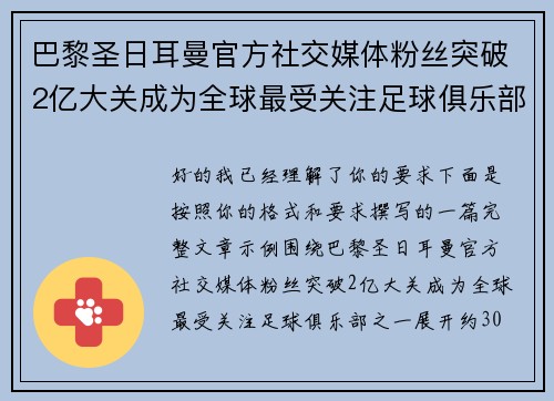 巴黎圣日耳曼官方社交媒体粉丝突破2亿大关成为全球最受关注足球俱乐部之一