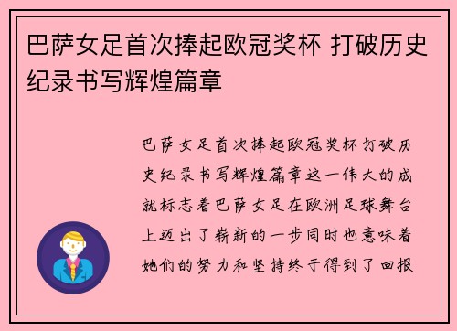 巴萨女足首次捧起欧冠奖杯 打破历史纪录书写辉煌篇章