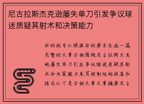 尼古拉斯杰克逊屡失单刀引发争议球迷质疑其射术和决策能力