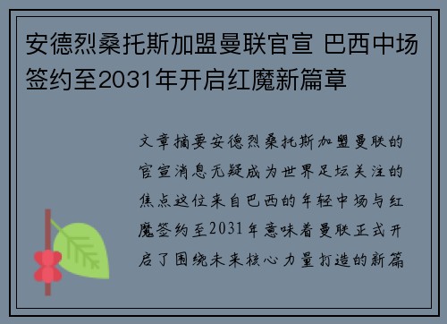 安德烈桑托斯加盟曼联官宣 巴西中场签约至2031年开启红魔新篇章