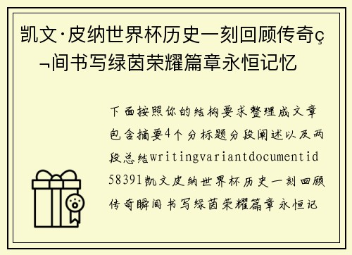 凯文·皮纳世界杯历史一刻回顾传奇瞬间书写绿茵荣耀篇章永恒记忆