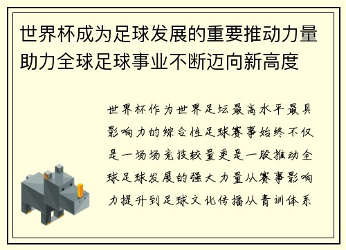 世界杯成为足球发展的重要推动力量助力全球足球事业不断迈向新高度